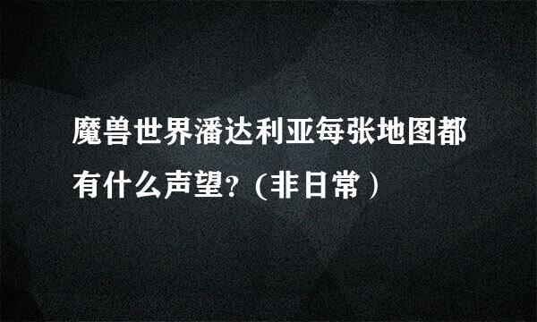 魔兽世界潘达利亚每张地图都有什么声望？(非日常）