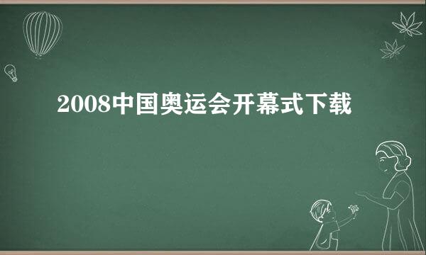 2008中国奥运会开幕式下载