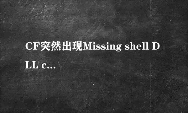 CF突然出现Missing shell DLL cshell.dll,该咋办?