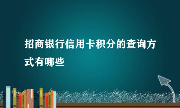 招商银行信用卡积分的查询方式有哪些