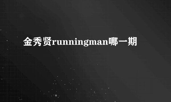 金秀贤runningman哪一期