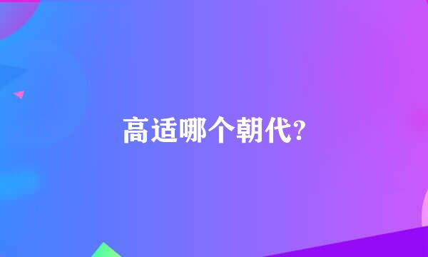 高适哪个朝代?