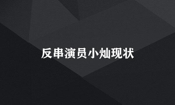 反串演员小灿现状