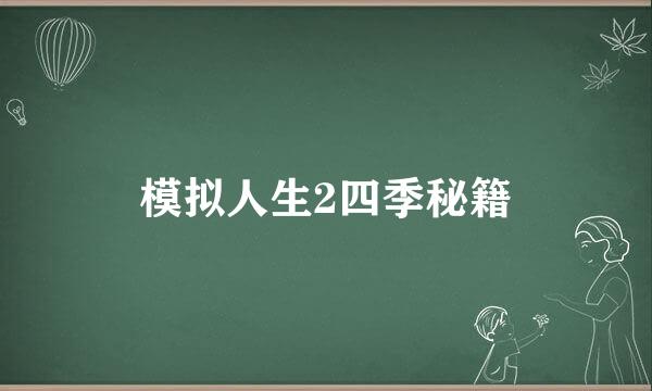 模拟人生2四季秘籍