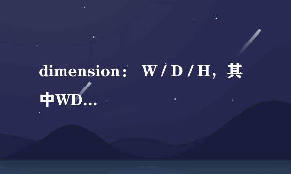 dimension： W / D / H，其中WDH三个字母分别代表那几个单词，为什么不是长宽高