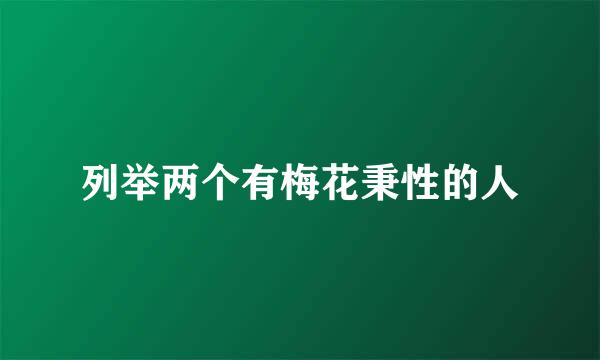 列举两个有梅花秉性的人