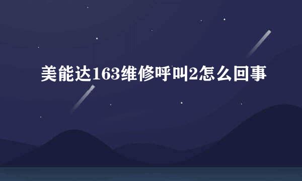 美能达163维修呼叫2怎么回事