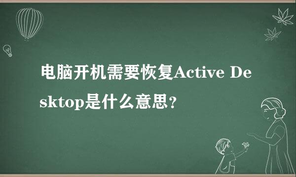 电脑开机需要恢复Active Desktop是什么意思？