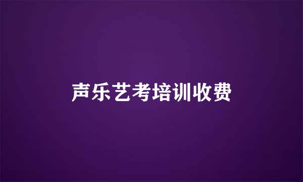 声乐艺考培训收费