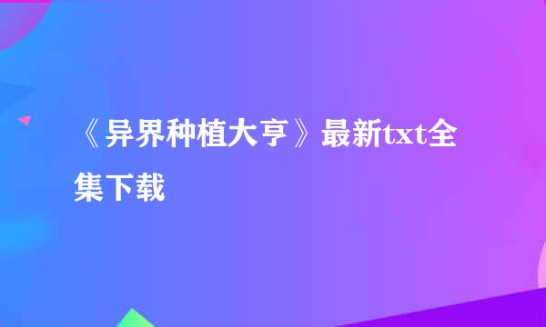 《异界种植大亨》最新txt全集下载