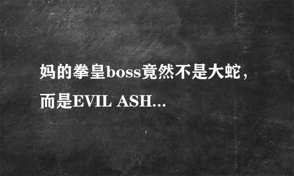 妈的拳皇boss竟然不是大蛇，而是EVIL ASH(黑化阿修)