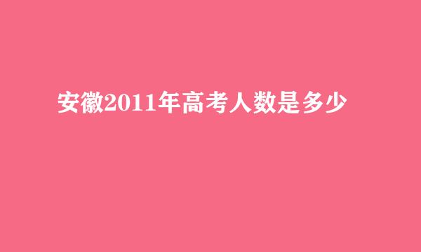 安徽2011年高考人数是多少