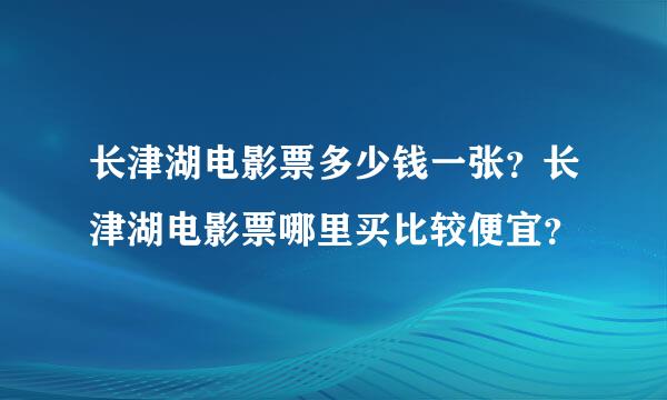 长津湖电影票多少钱一张？长津湖电影票哪里买比较便宜？