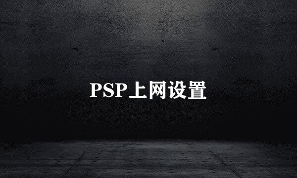 PSP上网设置