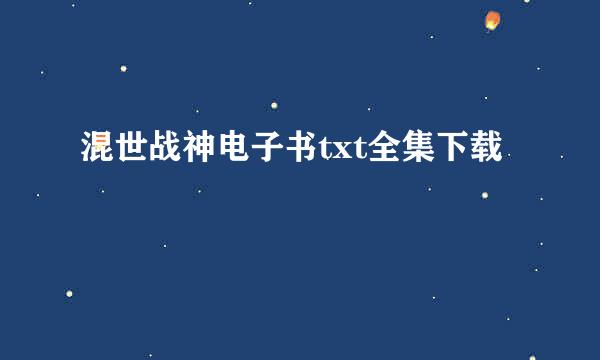 混世战神电子书txt全集下载