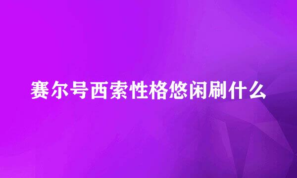 赛尔号西索性格悠闲刷什么