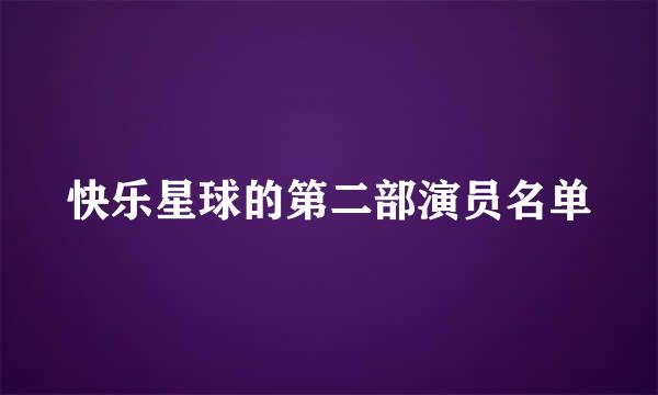 快乐星球的第二部演员名单