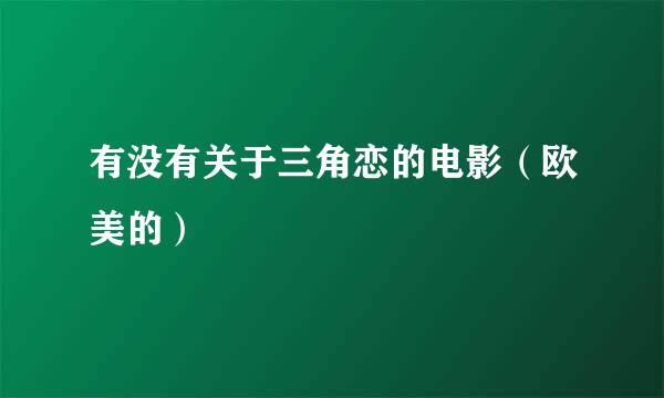 有没有关于三角恋的电影（欧美的）