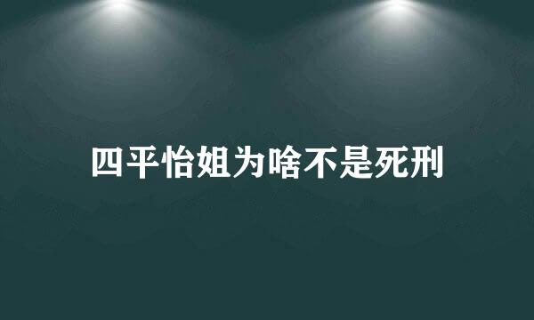 四平怡姐为啥不是死刑