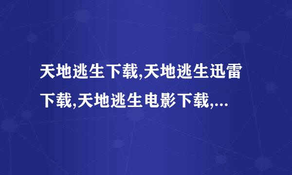 天地逃生下载,天地逃生迅雷下载,天地逃生电影下载,天地逃生下载地址