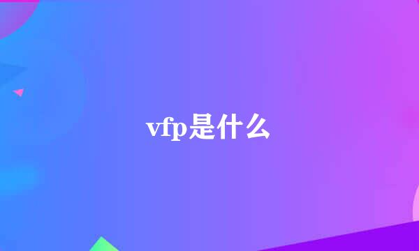 vfp是什么