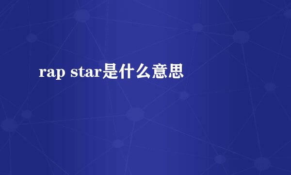 rap star是什么意思