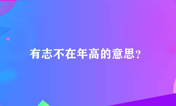 有志不在年高的意思？