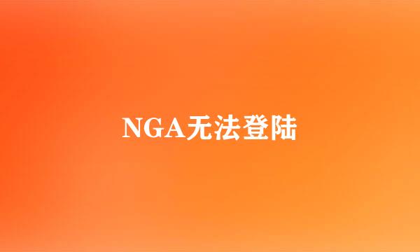 NGA无法登陆