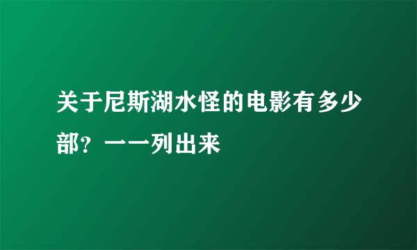 关于尼斯湖水怪的电影有多少部？一一列出来