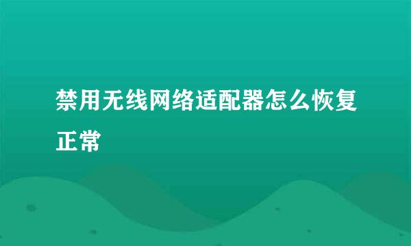 禁用无线网络适配器怎么恢复正常