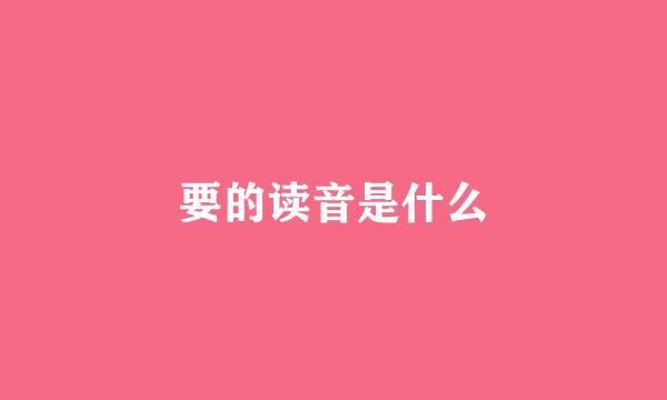 要的读音是什么