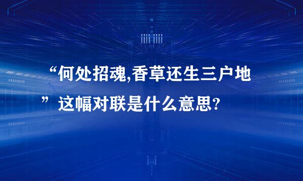 “何处招魂,香草还生三户地”这幅对联是什么意思?