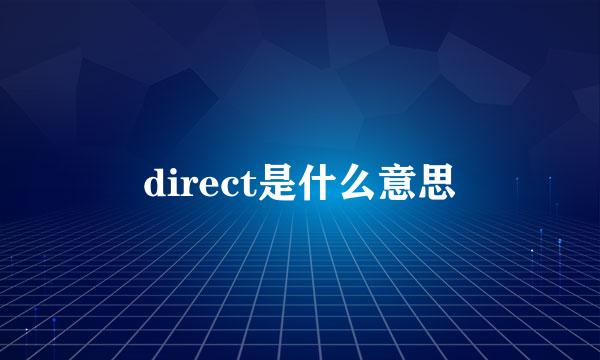 direct是什么意思