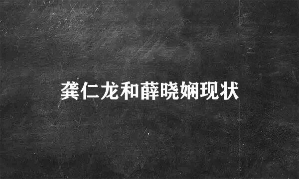 龚仁龙和薛晓娴现状