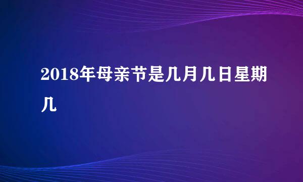 2018年母亲节是几月几日星期几