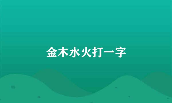 金木水火打一字