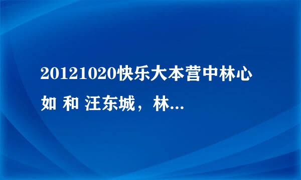20121020快乐大本营中林心如 和 汪东城，林更新，张伦硕的出场歌曲分别是什么
