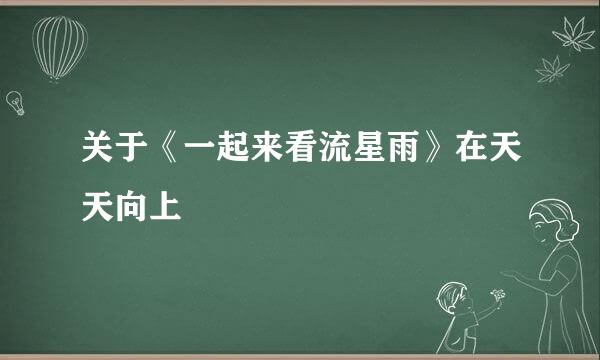 关于《一起来看流星雨》在天天向上