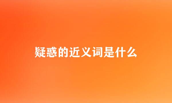 疑惑的近义词是什么