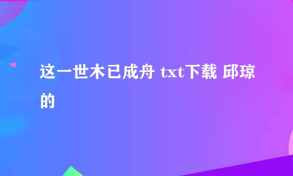 这一世木已成舟 txt下载 邱琼的