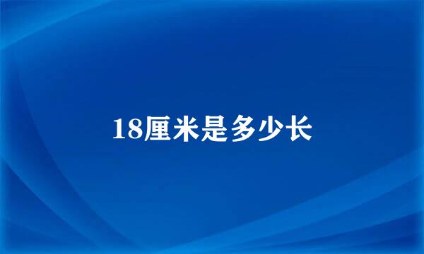 18厘米是多少长