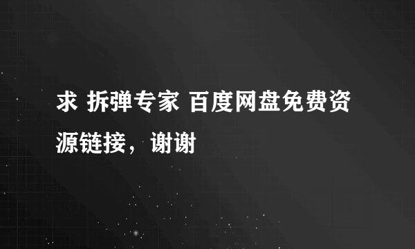 求 拆弹专家 百度网盘免费资源链接，谢谢