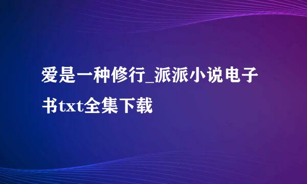 爱是一种修行_派派小说电子书txt全集下载