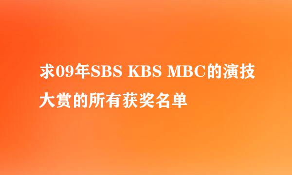 求09年SBS KBS MBC的演技大赏的所有获奖名单