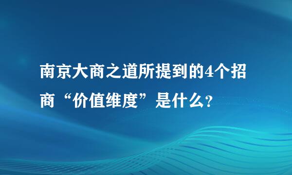 南京大商之道所提到的4个招商“价值维度”是什么？