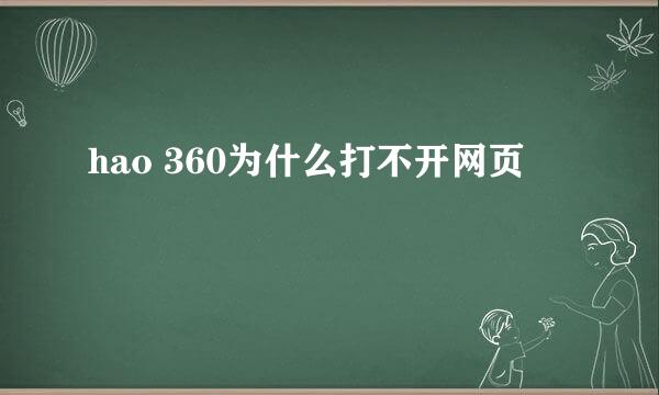 hao 360为什么打不开网页