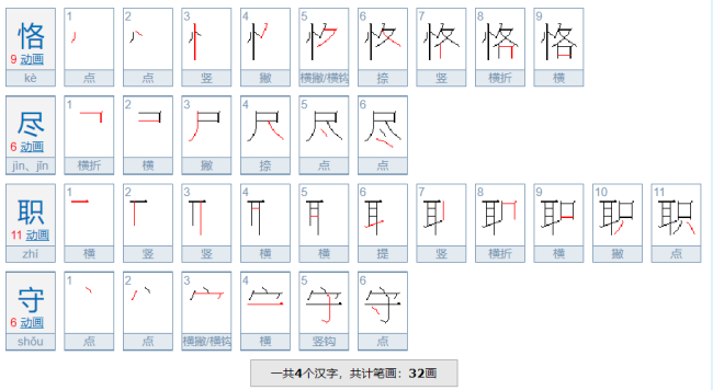 恪尽职守的意思