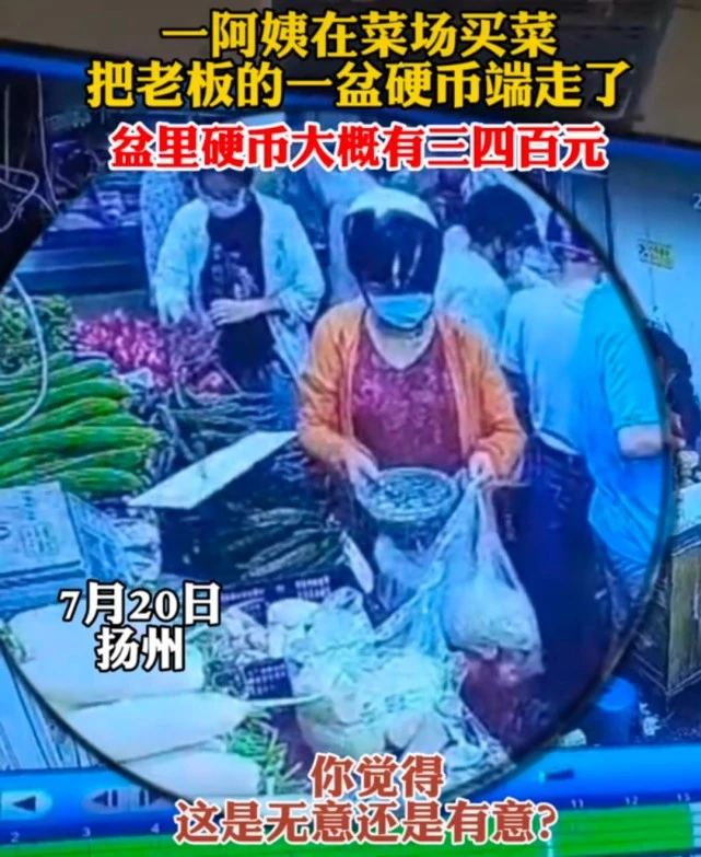 扬州一大妈买菜时，偷了摊主整筐硬币，最终是如何被发现的？