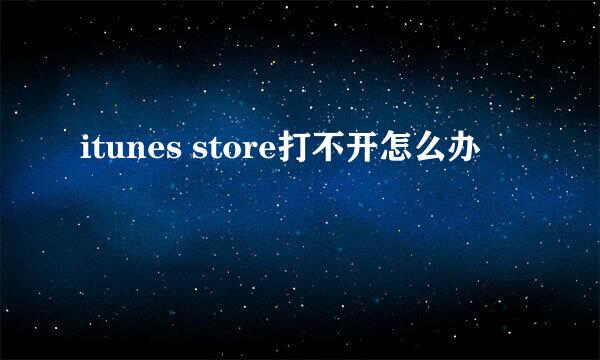 itunes store打不开怎么办