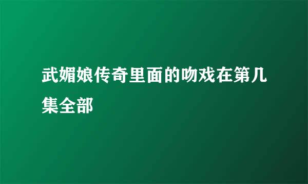 武媚娘传奇里面的吻戏在第几集全部